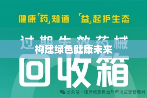 洛阳构建绿色健康未来