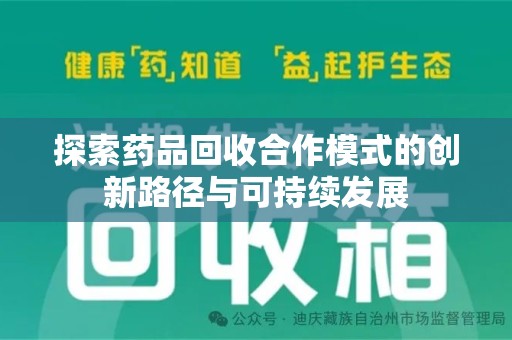 洛阳探索药品回收合作模式的创新路径与可持续发展