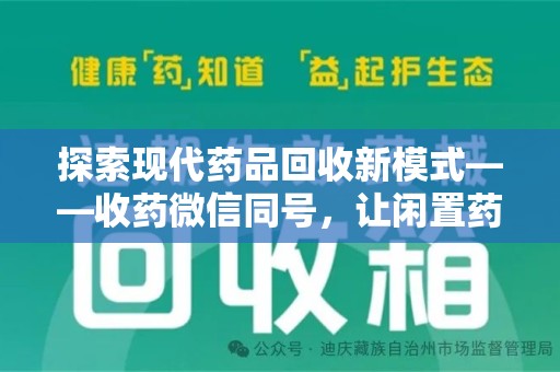 洛阳探索现代药品回收新模式——收药微信同号，让闲置药品找到新归宿