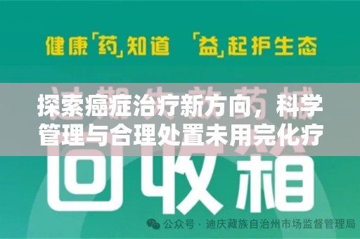 洛阳探索癌症治疗新方向，科学管理与合理处置未用完化疗药处理