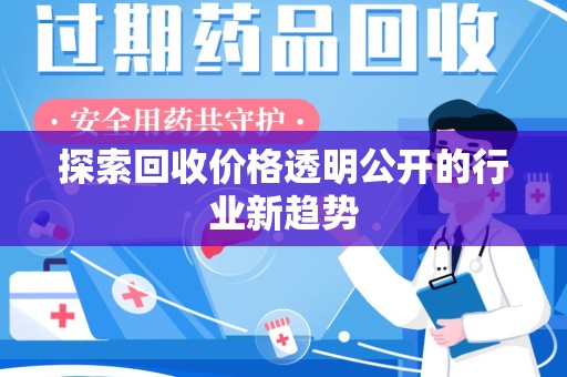 洛阳探索回收价格透明公开的行业新趋势