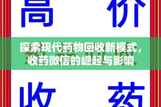 洛阳探索现代药物回收新模式，收药微信的崛起与影响