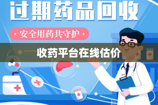洛阳收药平台在线估价