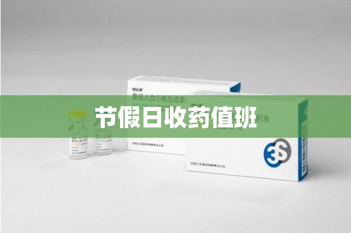 洛阳节假日收药值班