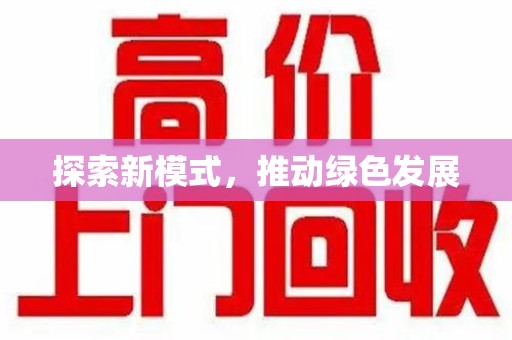 洛阳探索新模式，推动绿色发展
