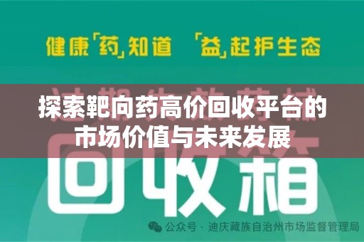 洛阳探索靶向药高价回收平台的市场价值与未来发展