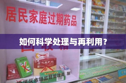 洛阳如何科学处理与再利用？