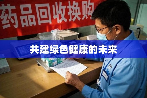 洛阳共建绿色健康的未来