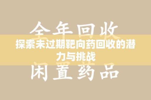 洛阳探索未过期靶向药回收的潜力与挑战