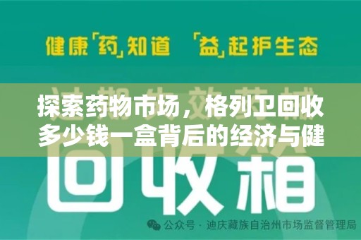 洛阳探索药物市场，格列卫回收多少钱一盒背后的经济与健康平衡