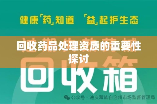 洛阳回收药品处理资质的重要性探讨