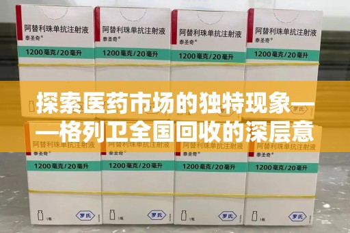 洛阳探索医药市场的独特现象——格列卫全国回收的深层意义