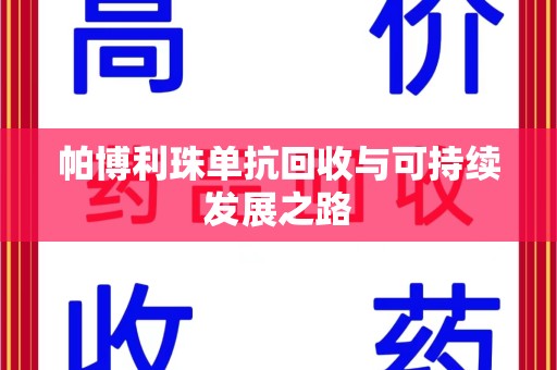 洛阳帕博利珠单抗回收与可持续发展之路