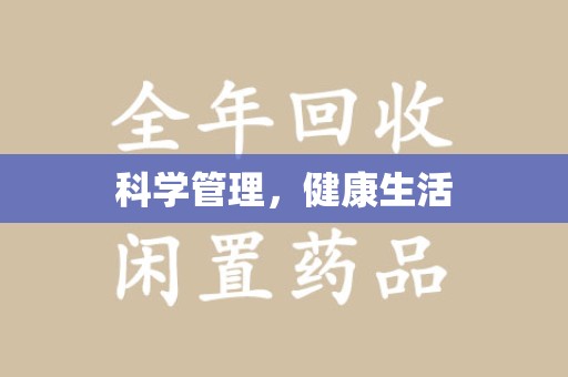 洛阳科学管理，健康生活