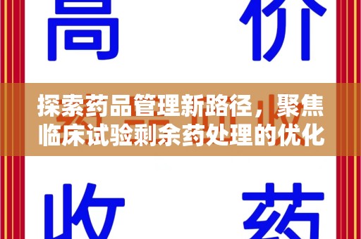 洛阳探索药品管理新路径，聚焦临床试验剩余药处理的优化策略