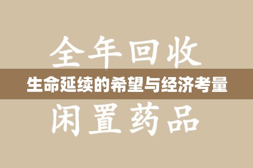 洛阳生命延续的希望与经济考量