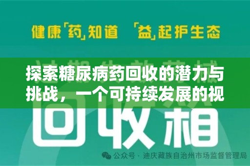 洛阳探索糖尿病药回收的潜力与挑战，一个可持续发展的视角