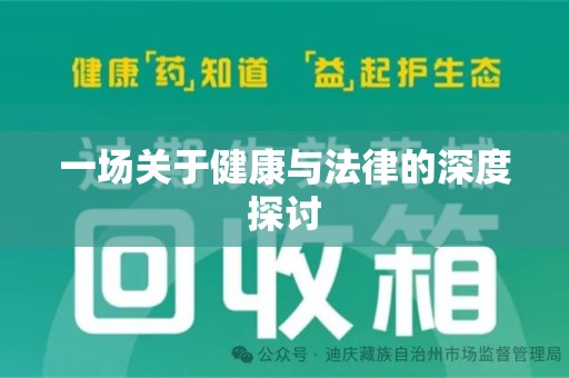 洛阳一场关于健康与法律的深度探讨