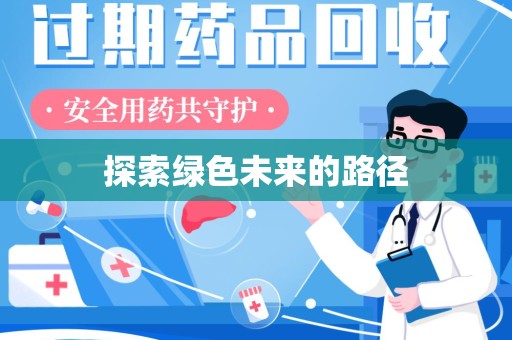 洛阳探索绿色未来的路径