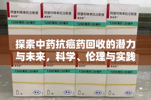 洛阳探索中药抗癌药回收的潜力与未来，科学、伦理与实践的交汇