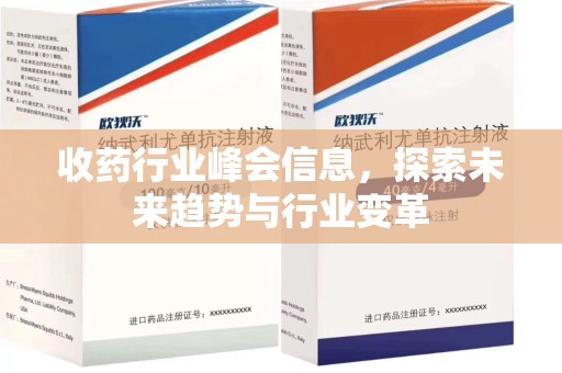 洛阳收药行业峰会信息，探索未来趋势与行业变革