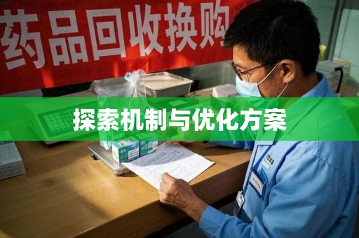 洛阳探索机制与优化方案