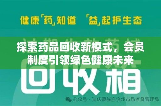 洛阳探索药品回收新模式，会员制度引领绿色健康未来