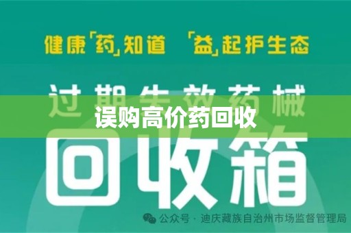 洛阳误购高价药回收