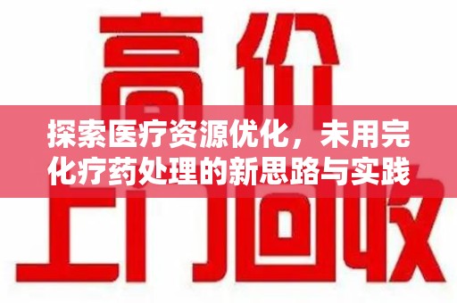 洛阳探索医疗资源优化，未用完化疗药处理的新思路与实践
