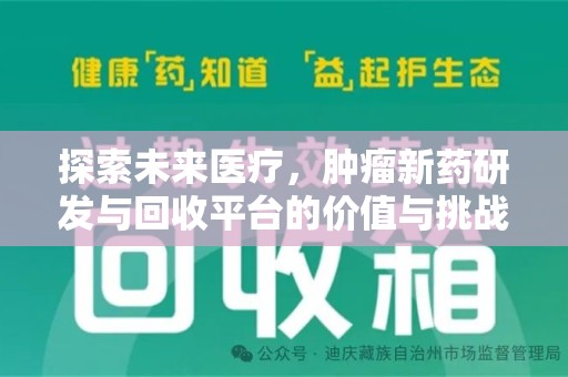 洛阳探索未来医疗，肿瘤新药研发与回收平台的价值与挑战