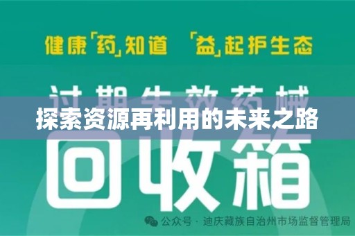 洛阳探索资源再利用的未来之路