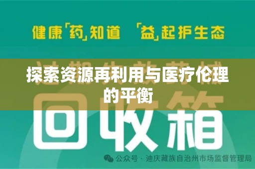 洛阳探索资源再利用与医疗伦理的平衡
