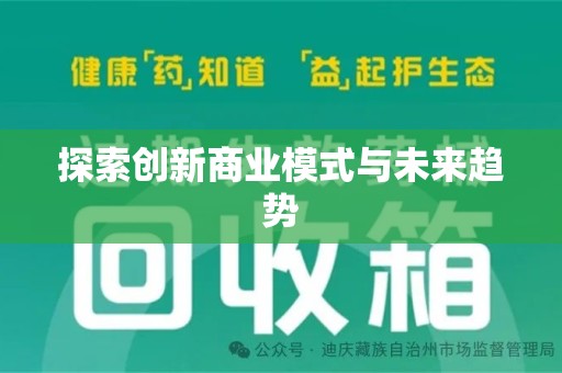 洛阳探索创新商业模式与未来趋势