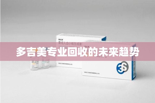 洛阳多吉美专业回收的未来趋势