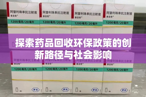 洛阳探索药品回收环保政策的创新路径与社会影响