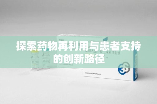 洛阳探索药物再利用与患者支持的创新路径