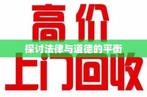 洛阳探讨法律与道德的平衡