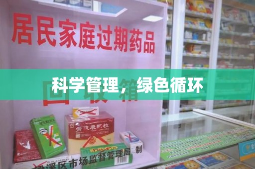 洛阳科学管理，绿色循环
