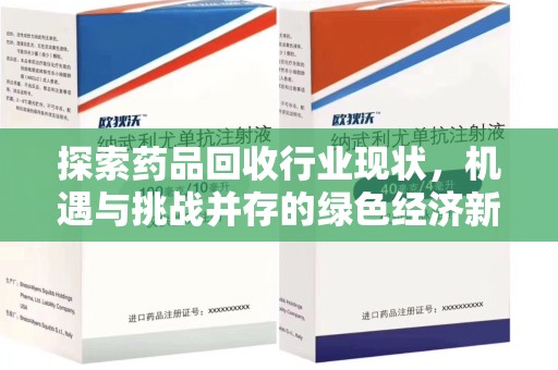 洛阳探索药品回收行业现状，机遇与挑战并存的绿色经济新领域