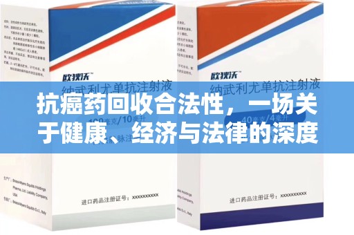 洛阳抗癌药回收合法性，一场关于健康、经济与法律的深度探讨
