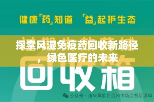 洛阳探索风湿免疫药回收新路径，绿色医疗的未来