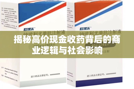 洛阳揭秘高价现金收药背后的商业逻辑与社会影响