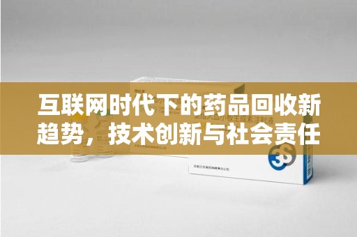 洛阳互联网时代下的药品回收新趋势，技术创新与社会责任