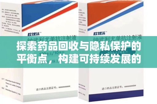 洛阳探索药品回收与隐私保护的平衡点，构建可持续发展的健康未来