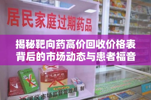洛阳揭秘靶向药高价回收价格表背后的市场动态与患者福音