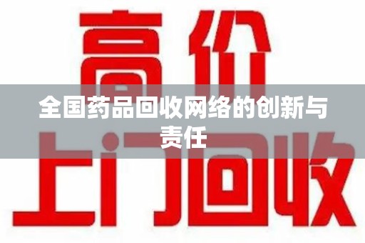 洛阳全国药品回收网络的创新与责任