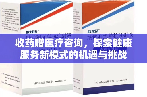 洛阳收药赠医疗咨询，探索健康服务新模式的机遇与挑战