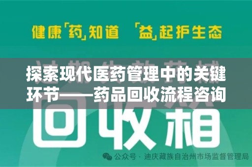 洛阳探索现代医药管理中的关键环节——药品回收流程咨询与实践