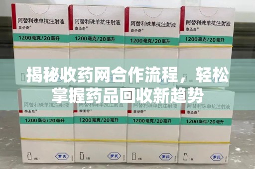 洛阳揭秘收药网合作流程，轻松掌握药品回收新趋势