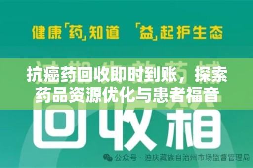 洛阳抗癌药回收即时到账，探索药品资源优化与患者福音